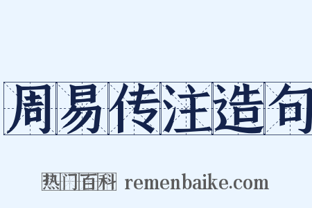 周易传注造句是什么意思的图片